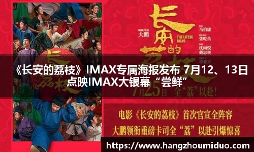 《长安的荔枝》IMAX专属海报发布 7月12、13日点映IMAX大银幕“尝鲜”