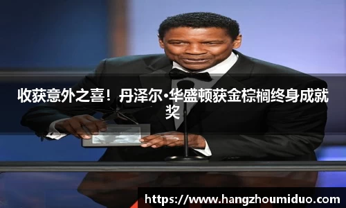 收获意外之喜！丹泽尔·华盛顿获金棕榈终身成就奖
