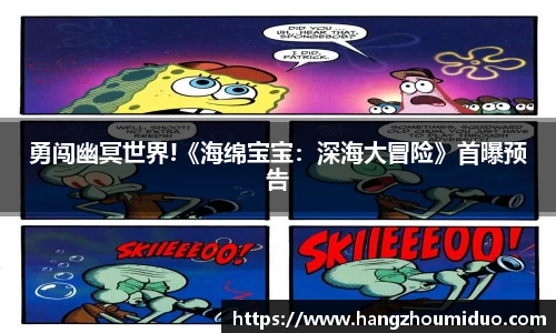 勇闯幽冥世界!《海绵宝宝：深海大冒险》首曝预告