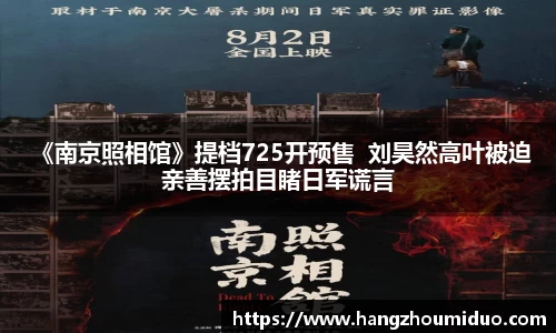  《南京照相馆》提档725开预售  刘昊然高叶被迫亲善摆拍目睹日军谎言