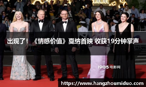 出现了！《情感价值》戛纳首映 收获19分钟掌声