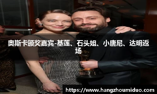 奥斯卡颁奖嘉宾-基莲、石头姐、小唐尼、达明返场