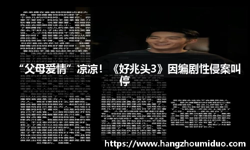 “父母爱情”凉凉！《好兆头3》因编剧性侵案叫停