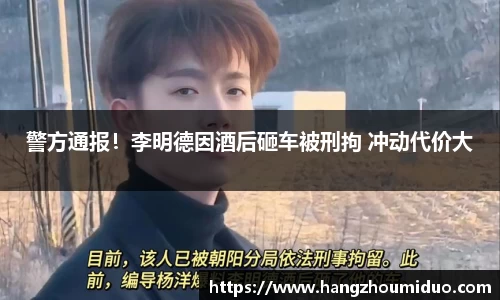 警方通报！李明德因酒后砸车被刑拘 冲动代价大