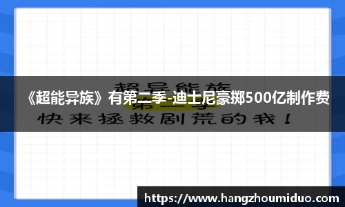 《超能异族》有第二季-迪士尼豪掷500亿制作费