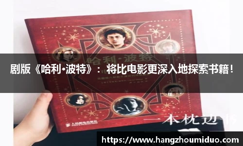 剧版《哈利·波特》：将比电影更深入地探索书籍！
