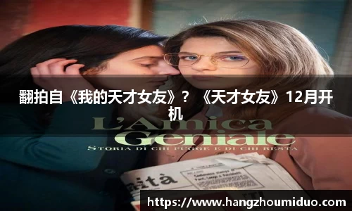 翻拍自《我的天才女友》？《天才女友》12月开机