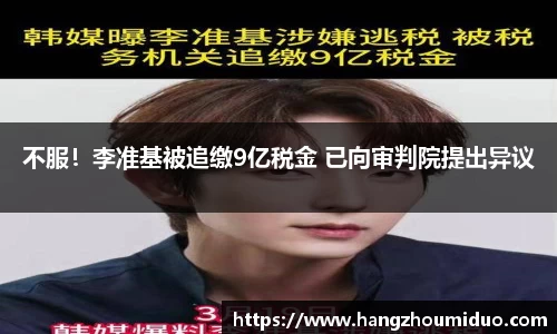 不服！李准基被追缴9亿税金 已向审判院提出异议